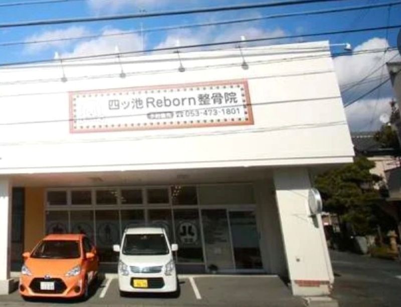 四ツ池Reborn整骨院 外観